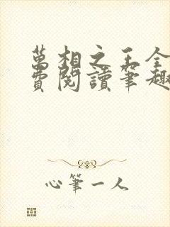 万相之王全文免费阅读笔趣阁