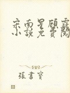 宋南星顾霆琛的小说免费阅读无弹窗