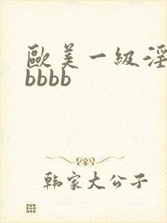 欧美一级淫片老bbbb