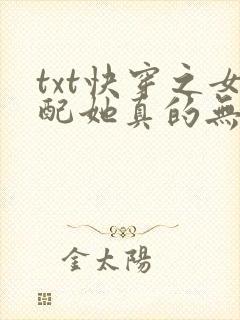 txt快穿之女配她真的无敌