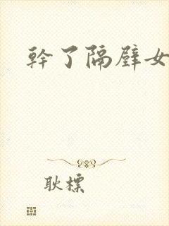 干了隔壁女邻居