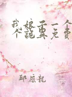 我娘子一个比一个诡异免费阅读