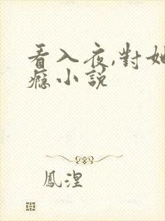 看入夜,对她上瘾小说