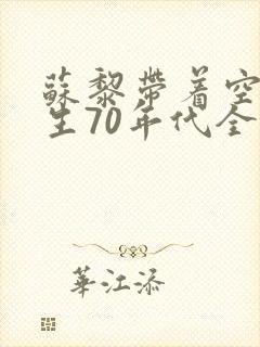 苏黎带着空间重生70年代全文阅读