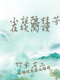 小说陈桂芳沈斌在线阅读