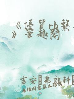 《优质rb系统》笔趣阁