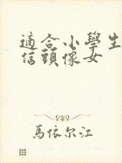 适合小学生的微信头像女