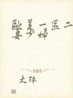 欧美一区二区人妻少妇