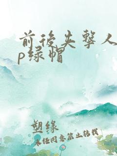 前后夹击人妻3p绿帽