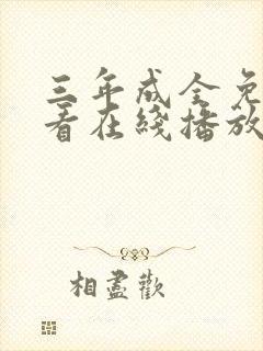 三年成全免费观看在线播放高清