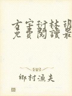 方宇衍林玥全文免费阅读最新章节