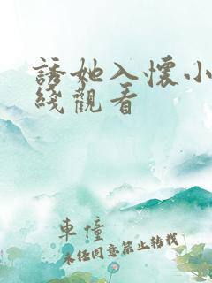 诱她入怀小说在线观看