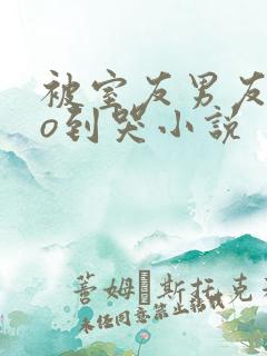 被室友男友cao到哭小说