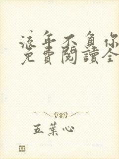 流年不负你情深免费阅读全