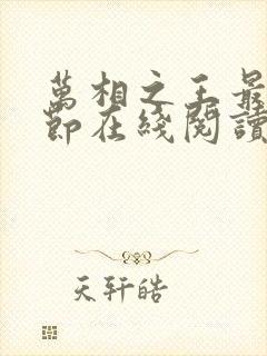 万相之王最新章节在线阅读笔趣阁