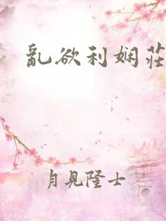 乱欲利娴庄小手