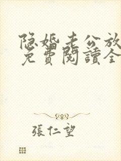 隐婚老公放肆宠免费阅读全