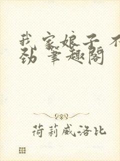 我家娘子 不对劲 笔趣阁