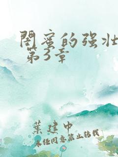 闺蜜的强壮男友 第3章