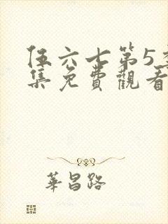 伍六七第5季全集免费观看