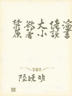 禁欲大佬沦陷了原著小说书名是什么