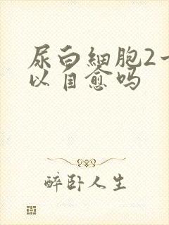 尿白细胞2十可以自愈吗