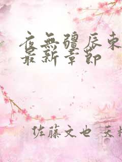 夜无疆辰东全文最新章节