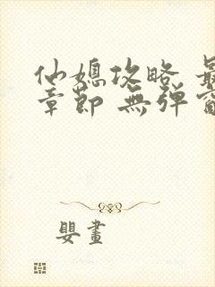 仙媳攻略 最新章节 无弹窗 笔趣阁免费阅读