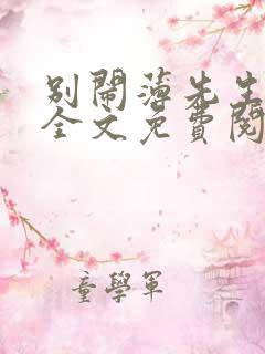 别闹薄先生小说全文免费阅读完整版