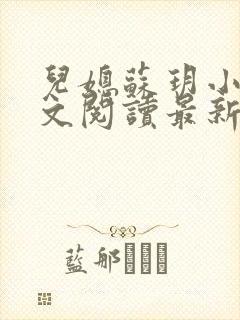 儿媳苏玥小说全文阅读最新章节更新时间