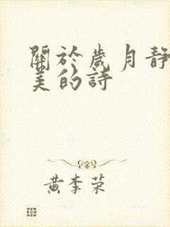 关于岁月静好唯美的诗