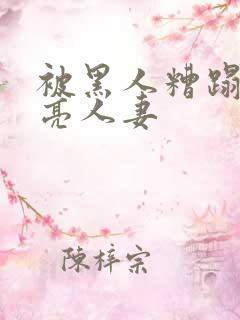 被黑人糟蹋的漂亮人妻