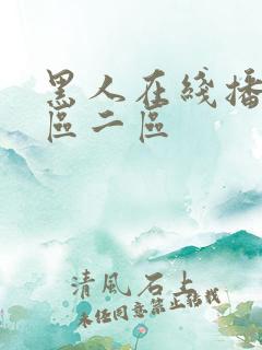 黑人在线播放一区二区