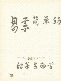 日子简单的唯美句子