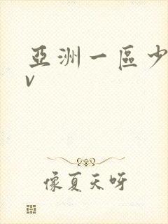 亚洲一区少妇av