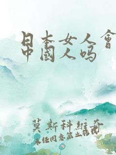 日本女人会嫁给中国人吗