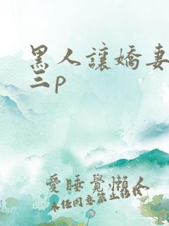 黑人让娇妻尝试三p