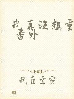 我真没想重生啊 番外