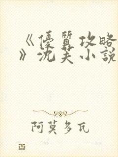 《优质攻略系统》沈芙小说免费阅读