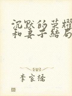 沉默的荣耀聂曦和妻子结局