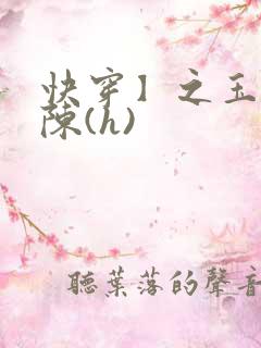 快穿】之玉体横陈(h)