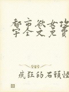 都市欲女攻略陈宇全文免费阅读笔趣阁