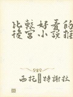 比较好看的玄幻后宫小说推荐