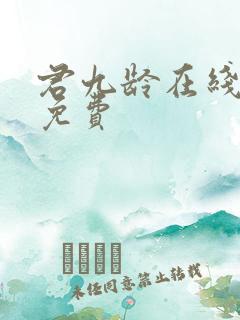 君九龄在线阅读免费