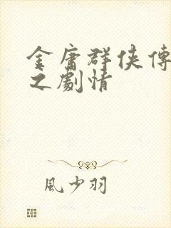 金庸群侠传林平之剧情