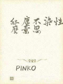 红尘不染性空什么意思