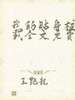 我的贴身校花下载全文免费下载