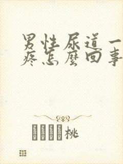 男性尿道一尿就疼怎么回事