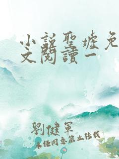 小说圣墟免费全文阅读一