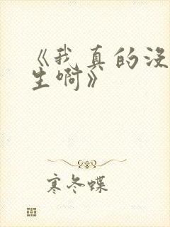 《我真的没想重生啊》